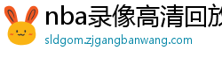 nba录像高清回放像